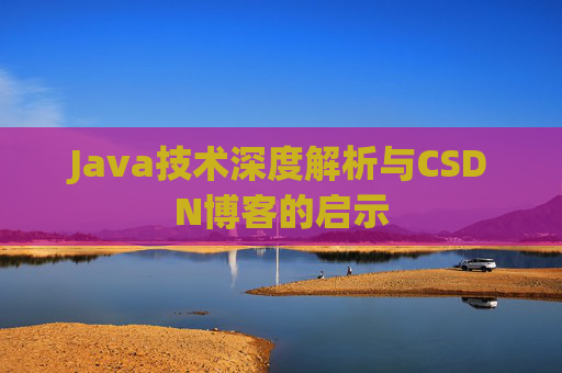 Java技术深度解析与CSDN博客的启示